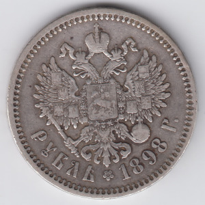 1 рубль 1898 года аверс