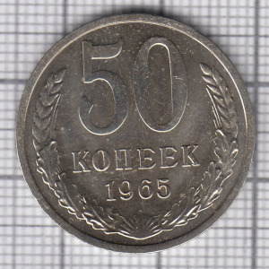 50 копеек 1965 реверс