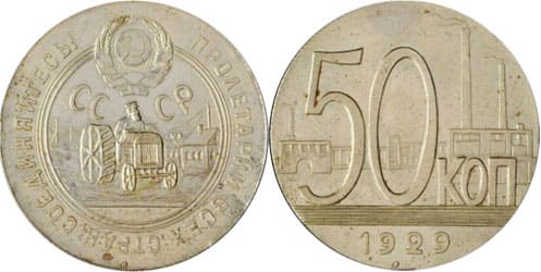 50 копеек 1929 года